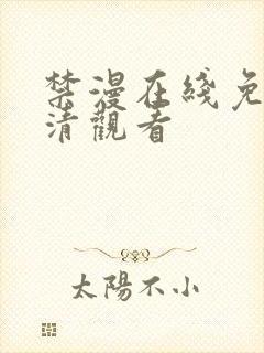 禁漫在线免费高清观看