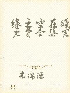 缘之空在线观看免费全集完整版