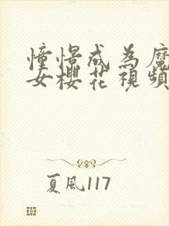 憧憬成为魔法少女樱花视频