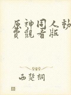 原神同人动画免费观看版封面