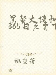 黑帮大佬和我的365日免费下载封面