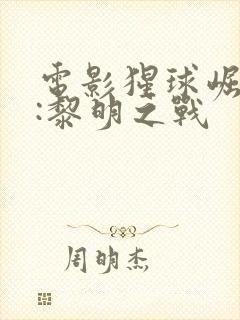 电影猩球崛起2:黎明之战