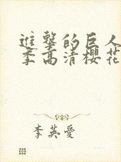 进击的巨人第四季高清樱花