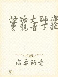 怪物大师漫画免费观看下拉式漫画