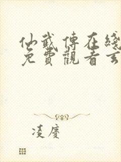 仙武传在线全集免费观看玄天影视