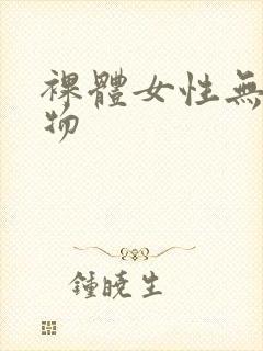 裸体女性无遮挡物