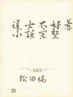 道士不好惹有声小说完整封面