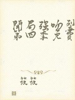 开局强吻裂口女第四季免费观看封面