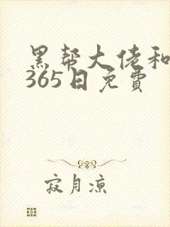 黑帮大佬和我的365日免费