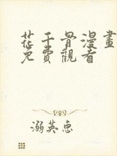 花千骨漫画完整免费观看