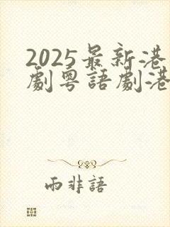 2025最新港剧粤语剧港剧网封面