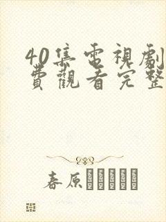 40集电视剧免费观看完整版