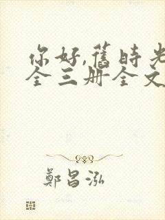 你好,旧时光:全三册全文阅读全文封面