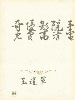 奇优影院手机版免费高清电视剧在封面