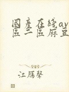 国产在线av一区二区麻豆