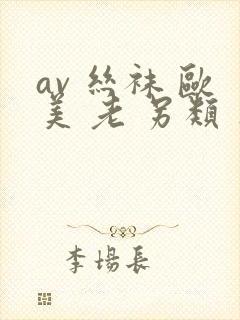 av 丝袜 欧美 老 另类 亚洲