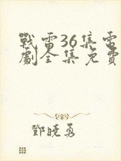 战雷36集电视剧全集免费观看