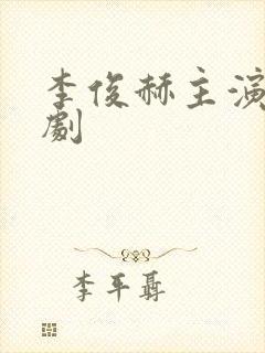 李俊赫主演的韩剧