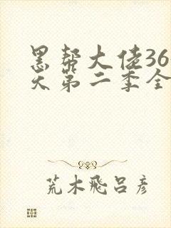 黑帮大佬365天第二季全集