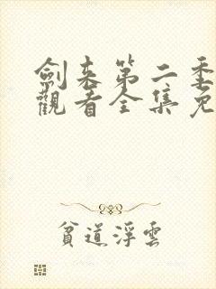 剑来第二季在线观看全集免费播放
