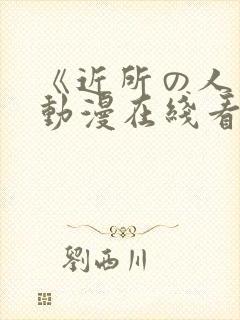 《近所の人妻》动漫在线看封面