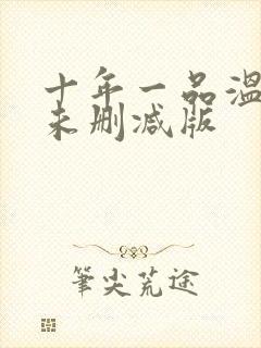 十年一品温如言未删减版
