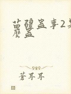 苗疆蛊事2是什么蛊封面