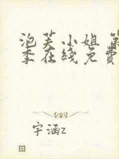 泡芙小姐 第七季在线免费看