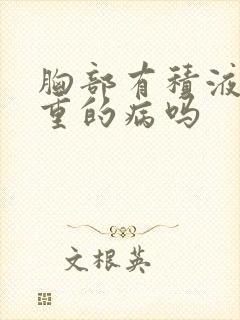 胸部有积液是严重的病吗