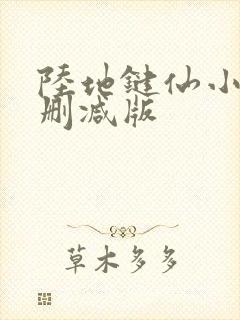 陆地键仙小说未删减版封面
