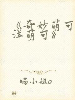 《奇妙萌可之海洋萌可》
