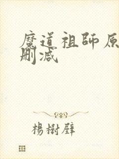 魔道祖师原著无删减