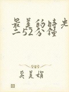 最美的时光番外二52分钟