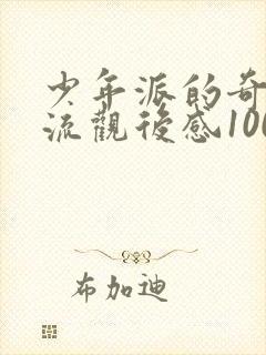 少年派的奇幻漂流观后感1000字