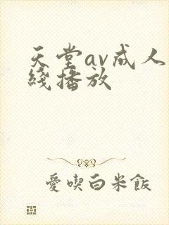 天堂av成人在线播放封面