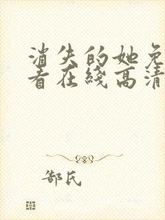 消失的她免费观看在线高清完整版