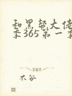 和黑帮大佬第三季365第一季在线观看
