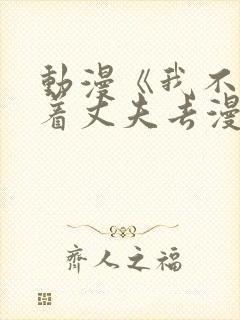 动漫《我不该瞒着丈夫去漫展》免费