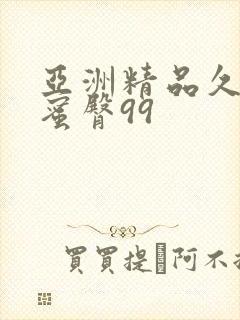 亚洲精品久久久蜜臀99封面