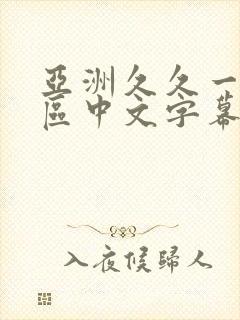 亚洲久久一区二区中文字幕
