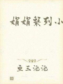 娟娟系列小说