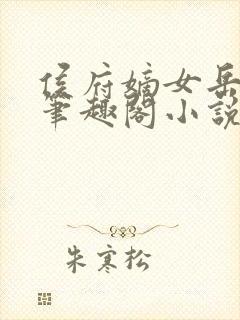 侯府嫡女岳静姝笔趣阁小说
