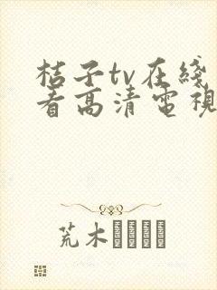 桔子tv在线观看高清电视剧全集免费