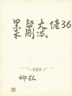 黑帮大佬365未删减封面