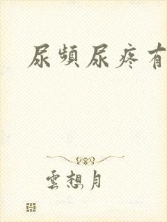 尿频尿疼有血