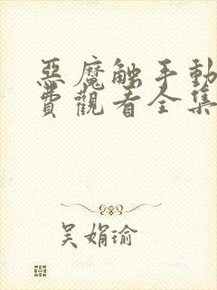 恶魔触手动漫免费观看全集高清