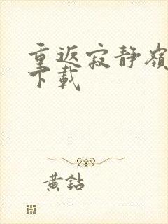 重返寂静岭高清下载