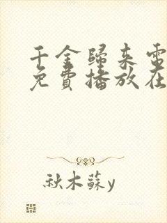 千金归来电视剧免费播放在线观看