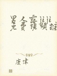 男人露jiji免费视频推特