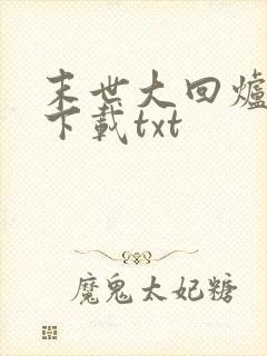 末世大回炉全文下载txt封面